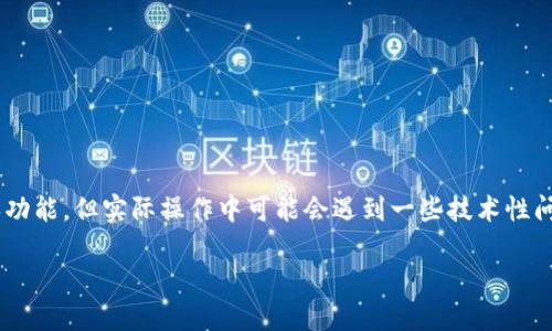 在以太坊的生态系统中，Tokenim钱包是一个相对较少见的钱包选择。虽然可能有人了解这个钱包的基本功能，但实际操作中可能会遇到一些技术性问题，比如在没有ETH的情况下进行转账。这一问题引发了许多用户的关注，下面我将对此进行详细的解释。

### Tokenim钱包无ETH如何转账的完整指南