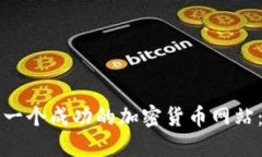 如何制作一个成功的加密货币网站：全面指南