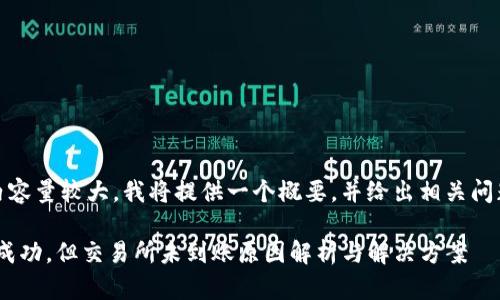 注意：您所请求的内容量较大，我将提供一个概要，并给出相关问题的详细解答方案。

Tokenim钱包转账成功，但交易所未到账原因解析与解决方案