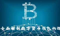 Tokenim：全面解析数字货币