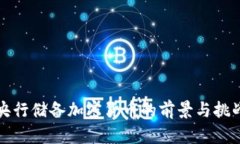 央行储备加密货币的前景与挑战