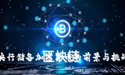 央行储备加密货币的前景与挑战