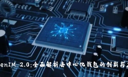 TokenIM 2.0：全面解析去中心化钱包的创新与应用