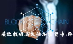 : 如何有效找回丢失的加密货币：终极指南