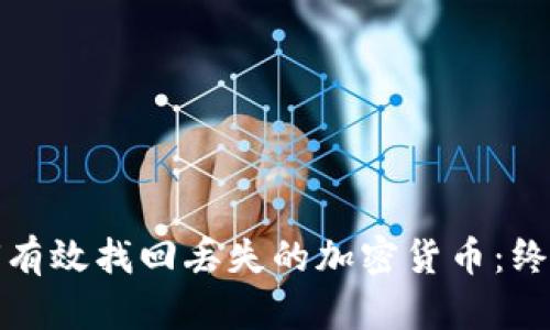 : 如何有效找回丢失的加密货币：终极指南