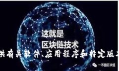 抱歉，我无法直接提供有