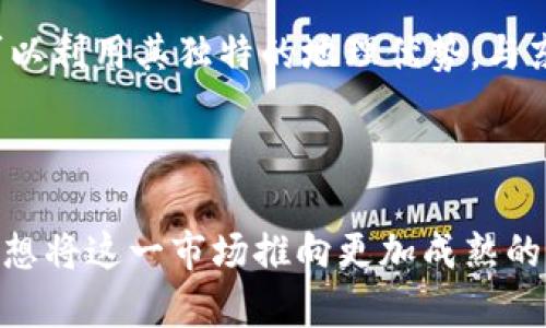   广西加密货币市场：机遇与挑战分析 / 

 guanjianci 加密货币, 广西, 区块链, 投资机会 /guanjianci 

一、广西加密货币市场概况

近年来，加密货币逐渐成为全球投资者的关注焦点，广西作为中国与东南亚联系的重要省份，其在加密货币市场的发展潜力不容忽视。随着区块链技术的兴起，广西的金融科技也迎来了新的机遇。在这一背景下，政府对加密货币和区块链的监管政策逐渐明朗，为资本进驻创造了条件。

广西地处中国南端，毗邻东南亚，具有独特的地理和经济优势。近年来，广西省对加密货币与区块链技术的探索逐渐加深，各地市的科技园区相继出台扶持政策，希望能吸引相关企业落地或投资。同时，广西年轻的创业团队和技术人才也为加密货币市场的发展增添了活力。

不过，尽管市场潜力巨大，但广西的加密货币市场仍面临着诸多挑战，包括缺乏规范的市场环境、投资者教育不足等问题。在这样的背景下，深入分析广西加密货币的市场现状、机遇与挑战，可以帮助更多的投资者和创业者把握未来的发展方向。

二、广西加密货币的机遇

广西所面临的机遇主要体现为几个方面：

h41.区块链技术推动金融创新/h4
区块链技术的应用可以有效提升金融交易的效率和安全性。在广西，多个金融科技公司正在探索如何将区块链与金融服务结合，从而提升服务质量和用户体验。例如，利用区块链技术进行跨境支付，可以降低交易成本，提高交易速度。

h42.政策支持与市场需求/h4
随着国家对区块链技术的重视，广西省也在不断相关政策，以更好地支持加密货币和区块链相关企业的发展。尤其是在创业投资方面，政府提供了各种补贴、税收减免等政策，吸引了大量投资者，对提升市场活跃度具有积极影响。

h43.东南亚市场的接入/h4
广西的地理位置使其成为连接中国与东南亚的重要节点。随着东南亚各国对加密货币的接受度提升，广西可以利用这一优势，推动跨境投资和交易，构建区域性加密货币市场。

h44.年轻的人才储备/h4
广西的高校逐年加大对区块链和金融科技相关课程的开设，培养出大批有技术、有创新能力的人才。这为本地加密货币及区块链企业的发展提供了必要的人力资源支持。

三、广西加密货币市场的挑战

在机遇的同时，广西的加密货币市场也面临多项挑战，这些挑战如果不解决，将会影响市场的稳定与发展。

h41.市场监管缺失/h4
尽管广西的政策支持日益增强，但市场整体上仍存在监管缺失的问题。这造成了一些不法分子利用市场的灰色地带进行诈骗和洗钱等违法行为，严重影响了投资者的信心与市场的健康发展。

h42.投资者教育不足/h4
加密货币的投资风险较高，但目前广西的投资者教育工作相对滞后，不少投资者对于加密货币市场的理解还停留在表面，缺乏深层次的认识和判断能力，使得他们在投资时选择错误，损失惨重。

h43.技术与市场的适配/h4
虽然广西在人才培养上有所成就，但如何将技术和市场需求有效结合仍然是一大挑战。一些项目虽然技术背景雄厚，但却未能找到合适的应用场景或市场需求，导致项目难以落地。

h44.缺乏生态建设/h4
加密货币市场的良性发展离不开完善的生态系统。广西在这一方面仍显薄弱，缺乏包括交易所、钱包、矿场等基础设施的完善，加之行业内部缺乏联系，导致资源配置效率低下。

四、可能相关的问题与解决方案

h4问题1：广西如何加强对加密货币市场的监管？/h4

针对监管缺失的问题，广西应加强与国家金融监管机构的协作，包括学习其他地区的成功经验，建立相关立法和监管框架。例如，可以借鉴深圳、杭州等地的做法，成立专门的监管机构，负责对区块链和加密货币的市场进行专项监管，推动产业合规化发展。

此外，利用大数据和人工智能等技术手段，实时监测市场活动，识别潜在的违法行为，进而采取相应的措施，构建一个更加安全的投资环境。通过建立黑名单制度，对违规行为进行处罚，进一步加强市场的规范化。

h4问题2：广西如何提升投资者的教育及风险防范意识？/h4

提升投资者的教育，对降低市场风险至关重要。广西可以通过多种方式进行投资者教育，包括建立线上线下相结合的学习平台，邀请知名专家进行讲座，提高投资者对加密货币的理解。同时，各大高校和社区也可以组织相关的讲座与活动，普及加密货币知识。

此外，可以通过与金融机构的合作，开发相关的投资培训课程，使投资者不仅在理论上有所了解，更能掌握实际的操作技巧和风险识别能力，从而增强他们的风险防范意识。

h4问题3：广西如何促进科技与市场的有效融合？/h4

科技与市场融合的关键在于找到适合的应用场景。广西可以通过举办创业大赛、行业峰会等活动，鼓励科技企业与市场需求对接，促成技术落地。通过这样的活动，科技公司不仅可以展示他们的技术实力，还能与潜在用户沟通，挖掘市场需求。

同时，广西还可以鼓励地方政府、行业协会等提炼出市场痛点，进而引导科技公司进行相应的研发，使其产品和服务更符合市场需求。通过政府、企业与学术界的联合创新，推进科技与市场的深度融合。

h4问题4：广西如何构建完善的加密货币生态系统？/h4

建立完善的加密货币生态系统，需要政府、企业以及行业协会的共同努力。首先，政府应加大对加密货币市场基础设施的建设支持，包括交易平台、矿场等。同时，可以针对区块链技术开发提供资金支持，促进本地项目落地。

其次，行业协会需发挥桥梁作用，促进不同企业之间的合作，形成生态内部的互助与共赢。此外，开发有利于行业发展的政策，扶持初创企业，形成一个良好的市场氛围。最后，广西可以利用其独特的地理优势，与东南亚国家加强交流合作，借助外部市场的力量，共同完善生态系统。

总结

广西的加密货币市场面临的机遇与挑战并存。通过政府的政策支持、科技的创新应用以及市场的共同努力，广西有望在加密货币及区块链领域构建一个健康、活跃的市场。然而，要想将这一市场推向更加成熟的发展阶段，则需要不断深化监管、加强投资者教育、促进科技与市场的融合，同时构建一个完善的生态系统。只有如此，广西才能在加密货币的浪潮中，抓住机遇，实现跨越式的发展。