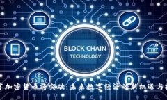 共享加密货币将突破：未来数字经济的新机遇与
