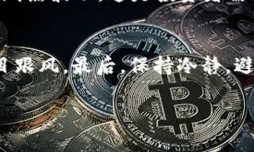 在讨论“tokenim是否有假的”这个话题之前，我们需要明确一些基本概念，以避免误解。Tokenim，是一种数字资产或加密货币，它通常基于区块链技术，并可能用于多种用途，如投资、交易、商品交换等。然而，随着加密市场的发展，也出现了许多假冒或欺诈性的项目，给投资者带来了风险。

什么是Tokenim及其运作原理
Tokenim是基于区块链技术的数字资产。区块链是一种去中心化的分布式账本技术，能确保交易的透明性和不可篡改性。Tokenim通常由一个特定的项目或公司发行，用于特定的生态系统。投资者可以通过购买Tokenim来获取项目的权益，或参与项目的各项活动。

Tokenim的价值通常受到多种因素的影响，包括市场需求、项目的实际应用、团队背景等。投资者在选择Tokenim时，需要对项目有清晰的了解，尤其是在其白皮书（详细介绍项目的文档）中，是否有合乎逻辑的商业计划和技术实现方案。

Tokenim市场中的假冒项目
随着区块链技术的兴起，Tokenim市场吸引了大量投资者的关注，同时也滋生了许多假冒项目。这些假冒项目通常以欺诈手段吸引投资者，声称能快速带来高额回报。

假冒Tokenim项目的一些常见特征包括：
ul
    li缺乏透明度：许多假冒项目没有明确的团队信息或只提供虚假的团队成员资料。/li
    li不实的回报承诺：如果一个项目承诺保证回报，尤其是高于市场水平的回报，这是一个警示信号。/li
    li无法验证的技术：一些假冒Tokenim声称拥有独特的技术或应用场景，但实际上未能提供相应的证据或详细信息。/li
    li社区反馈不良：在投资前查阅该项目的社区反馈和评论，假冒项目通常会受到负面评价。/li
/ul

如何识别假冒的Tokenim
为了保护自己的投资，识别假冒Tokenim项目是至关重要的。以下是一些识别假冒项目的有效方法：

ul
    listrong研究白皮书：/strong一份良好的白皮书应该详细说明项目的愿景、技术和用途。如果白皮书模糊不清或无法获得，可能是一个警示信号。/li
    listrong团队背景调查：/strong了解项目背后的团队，确认团队成员的真实身份以及他们的经验和专业能力。/li
    listrong查看社交媒体和论坛讨论：/strong参与相关社区的讨论，了解其他投资者对该项目的看法。假冒项目往往缺乏积极的社区互动。/li
    listrong技术审计：/strong检查该项目是否经过技术审计，合规的Tokenim通常会有独立第三方进行审计，确保其技术的安全性。/li
/ul

投资Tokenim的风险及防范措施
投资Tokenim的风险多种多样，主要包括市场风险、技术风险和合规风险等。投资者在参与投资前，必须充分了解并评估这些风险。

市场风险是指Tokenim价值的波动，这通常受到市场供需和投资者情绪的影响。技术风险则涉及到项目的技术实现是否健全，合规风险涉及到法律法规的变化可能影响项目的合法性。

为了防范这些风险，投资者可以采取以下措施：
ul
    listrong多元化投资：/strong将资金分散投资于多个项目，降低单一项目失败带来的风险。/li
    listrong长期持有：/strong对于有潜力的Tokenim，不妨考虑长期持有，而不是追逐短期波动。/li
    listrong定期评估：/strong定期对所持Tokenim进行评估，关注其市场表现和项目进展，及时调整投资策略。/li
/ul

总结与建议
总的来说，Tokenim市场的发展如双刃剑，既有机会也有风险。虽然存在许多假冒项目，但通过谨慎的研究和评估，投资者仍然可以在这个市场中找到有价值的投资机会。

最后，保持警惕、加强学习、理性投资，是每位投资者在Tokenim市场中必须遵循的原则。

常见问题解答

1. Tokenim是否总是安全的投资选择？
投资Tokenim并不总是安全的。虽然一些Tokenim项目能够带来高额回报，但市场上同时存在许多风险因素，比如假冒项目、高波动性等。确保进行充分研究和风险评估是投资成功的关键。

2. 如何确保我选择的Tokenim是合法的？
选择合法的Tokenim需关注几个要素：团队背景、白皮书的清晰度、技术审计报告及社群反馈等。只有在充分验证这些要素后，才能相对安心地进行投资。

3. Tokenim的价格为什么波动如此大？
Tokenim的价格受多种因素影响，包括市场供需、投资者情绪、宏观经济形势及技术发展等。市场的不确定性导致了Tokenim价格的剧烈波动，这是投资者需要考虑的重要风险因素。

4. 如何处理投资亏损的心理？
投资亏损是常见的情况，关键在于投资者如何应对。首先，应理性对待亏损，将其视为学习机会。其次，建立合理的投资策略，避免盲目跟风。最后，保持冷静，避免因情绪影响决策。 

希望以上内容能够解答您的疑问，同时也能为您在Tokenim投资中提供一些实用的建议和指导。