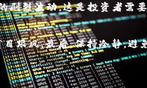 在讨论“tokenim是否有假的”这个话题之前，我们需要明确一些基本概念，以避免误解。Tokenim，是一种数字资产或加密货币，它通常基于区块链技术，并可能用于多种用途，如投资、交易、商品交换等。然而，随着加密市场的发展，也出现了许多假冒或欺诈性的项目，给投资者带来了风险。

什么是Tokenim及其运作原理
Tokenim是基于区块链技术的数字资产。区块链是一种去中心化的分布式账本技术，能确保交易的透明性和不可篡改性。Tokenim通常由一个特定的项目或公司发行，用于特定的生态系统。投资者可以通过购买Tokenim来获取项目的权益，或参与项目的各项活动。

Tokenim的价值通常受到多种因素的影响，包括市场需求、项目的实际应用、团队背景等。投资者在选择Tokenim时，需要对项目有清晰的了解，尤其是在其白皮书（详细介绍项目的文档）中，是否有合乎逻辑的商业计划和技术实现方案。

Tokenim市场中的假冒项目
随着区块链技术的兴起，Tokenim市场吸引了大量投资者的关注，同时也滋生了许多假冒项目。这些假冒项目通常以欺诈手段吸引投资者，声称能快速带来高额回报。

假冒Tokenim项目的一些常见特征包括：
ul
    li缺乏透明度：许多假冒项目没有明确的团队信息或只提供虚假的团队成员资料。/li
    li不实的回报承诺：如果一个项目承诺保证回报，尤其是高于市场水平的回报，这是一个警示信号。/li
    li无法验证的技术：一些假冒Tokenim声称拥有独特的技术或应用场景，但实际上未能提供相应的证据或详细信息。/li
    li社区反馈不良：在投资前查阅该项目的社区反馈和评论，假冒项目通常会受到负面评价。/li
/ul

如何识别假冒的Tokenim
为了保护自己的投资，识别假冒Tokenim项目是至关重要的。以下是一些识别假冒项目的有效方法：

ul
    listrong研究白皮书：/strong一份良好的白皮书应该详细说明项目的愿景、技术和用途。如果白皮书模糊不清或无法获得，可能是一个警示信号。/li
    listrong团队背景调查：/strong了解项目背后的团队，确认团队成员的真实身份以及他们的经验和专业能力。/li
    listrong查看社交媒体和论坛讨论：/strong参与相关社区的讨论，了解其他投资者对该项目的看法。假冒项目往往缺乏积极的社区互动。/li
    listrong技术审计：/strong检查该项目是否经过技术审计，合规的Tokenim通常会有独立第三方进行审计，确保其技术的安全性。/li
/ul

投资Tokenim的风险及防范措施
投资Tokenim的风险多种多样，主要包括市场风险、技术风险和合规风险等。投资者在参与投资前，必须充分了解并评估这些风险。

市场风险是指Tokenim价值的波动，这通常受到市场供需和投资者情绪的影响。技术风险则涉及到项目的技术实现是否健全，合规风险涉及到法律法规的变化可能影响项目的合法性。

为了防范这些风险，投资者可以采取以下措施：
ul
    listrong多元化投资：/strong将资金分散投资于多个项目，降低单一项目失败带来的风险。/li
    listrong长期持有：/strong对于有潜力的Tokenim，不妨考虑长期持有，而不是追逐短期波动。/li
    listrong定期评估：/strong定期对所持Tokenim进行评估，关注其市场表现和项目进展，及时调整投资策略。/li
/ul

总结与建议
总的来说，Tokenim市场的发展如双刃剑，既有机会也有风险。虽然存在许多假冒项目，但通过谨慎的研究和评估，投资者仍然可以在这个市场中找到有价值的投资机会。

最后，保持警惕、加强学习、理性投资，是每位投资者在Tokenim市场中必须遵循的原则。

常见问题解答

1. Tokenim是否总是安全的投资选择？
投资Tokenim并不总是安全的。虽然一些Tokenim项目能够带来高额回报，但市场上同时存在许多风险因素，比如假冒项目、高波动性等。确保进行充分研究和风险评估是投资成功的关键。

2. 如何确保我选择的Tokenim是合法的？
选择合法的Tokenim需关注几个要素：团队背景、白皮书的清晰度、技术审计报告及社群反馈等。只有在充分验证这些要素后，才能相对安心地进行投资。

3. Tokenim的价格为什么波动如此大？
Tokenim的价格受多种因素影响，包括市场供需、投资者情绪、宏观经济形势及技术发展等。市场的不确定性导致了Tokenim价格的剧烈波动，这是投资者需要考虑的重要风险因素。

4. 如何处理投资亏损的心理？
投资亏损是常见的情况，关键在于投资者如何应对。首先，应理性对待亏损，将其视为学习机会。其次，建立合理的投资策略，避免盲目跟风。最后，保持冷静，避免因情绪影响决策。 

希望以上内容能够解答您的疑问，同时也能为您在Tokenim投资中提供一些实用的建议和指导。