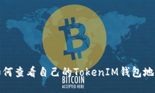 如何查看自己的TokenIM钱包地址