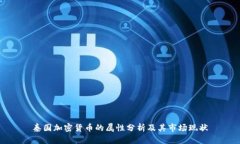 泰国加密货币的属性分析及其市场现状