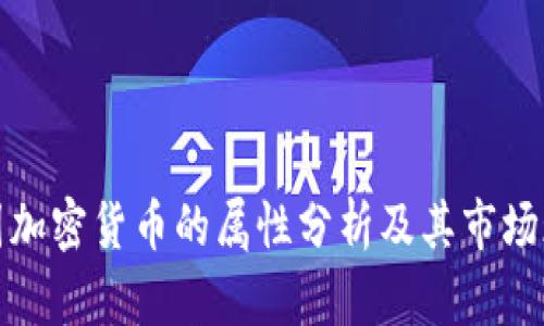 泰国加密货币的属性分析及其市场现状