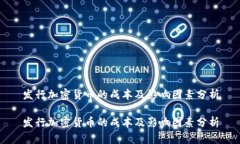 发行加密货币的成本及影响因素分析发行加密货
