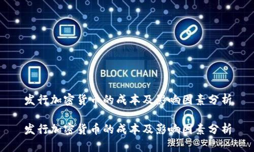 发行加密货币的成本及影响因素分析

发行加密货币的成本及影响因素分析