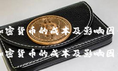发行加密货币的成本及影响因素分析

发行加密货币的成本及影响因素分析