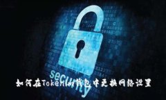 如何在Tokenim钱包中更换网