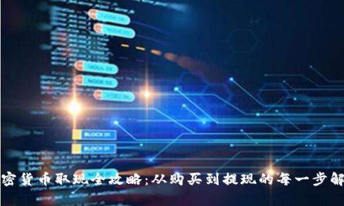 加密货币取现全攻略：从购买到提现的每一步解析
