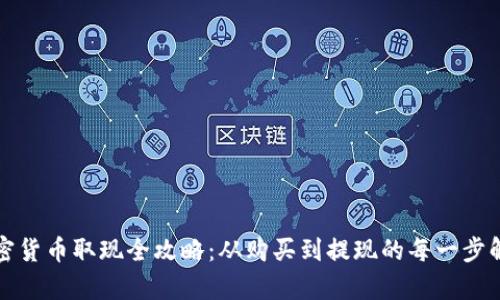 加密货币取现全攻略：从购买到提现的每一步解析