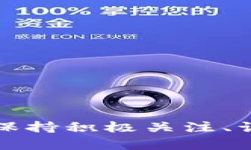 关于“tokenim有没有领币”这个问题，我可以为你提供一些背景信息、解析以及相关问题的详细分析。首先，让我们理解一些基本概念。

TokenIM是什么？

TokenIM是一款基于区块链技术的钱包应用，它允许用户管理自己的加密资产，并且可以进行代币的交易。不同于传统的钱包，TokenIM往往支持多种类型的加密货币，并提供一定的去中心化服务。随着区块链技术的日益普及，越来越多的人开始关注这种类型的钱包，以便更好地管理自己的数字资产。

领币的概念

