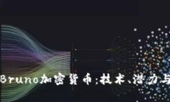 深入解析Bruno加密货币：技术、潜力与未来发展