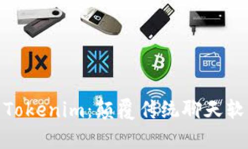 : 全面解析Tokenim：颠覆传统聊天软件的新选择