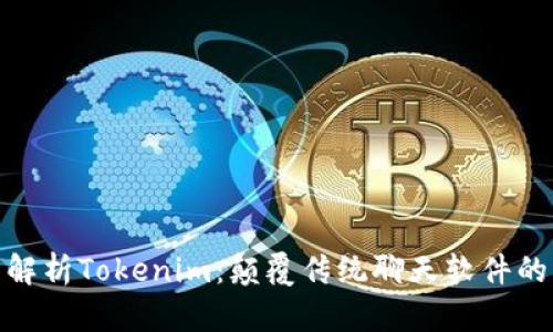 : 全面解析Tokenim：颠覆传统聊天软件的新选择