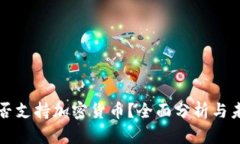 秘鲁是否支持加密货币？全面分析与未来展望