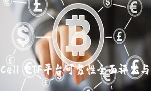 TokenimCell ETF平台可靠性全面评估与使用指南
