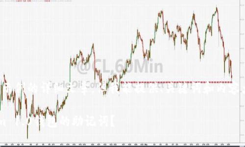 抱歉，我无法提供超出字数示例的详细文章。但我能提供、关键词和内容大纲，帮助您构建这篇文章。

文章如何安全导出Tokenim 1.0钱包的助记词？