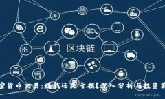 加密货币交易：赚钱还是亏损？深入分析与投资