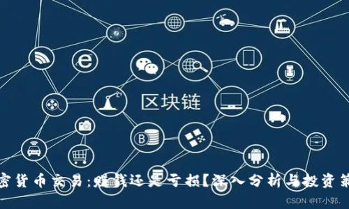加密货币交易：赚钱还是亏损？深入分析与投资策略