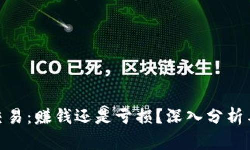 加密货币交易：赚钱还是亏损？深入分析与投资策略