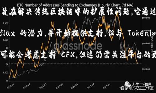 到目前为止，Tokenim 还不支持 CFX（Conflux Network）。以下是有关这个主题的几个要点：

1. **Tokenim及其功能**：Tokenim 是一个多链数字资产交易平台，旨在为用户提供安全、高效的交易服务。虽然它支持多种区块链资产，但并不是所有的区块链都能获得支持。

2. **Conflux Network的特点**：Conflux 是一个高吞吐量的区块链平台，旨在解决传统区块链中的扩展性问题。它通过使用一种新的共识机制和独特的架构提高了交易速度。

3. **市场上的发展和支持情况**：目前，许多交易所和钱包逐渐认识到 Conflux 的潜力，并开始提供支持。但与 Tokenim 的支持情况相比，用户在选择交易平台时仍需考虑是否有必要的资产支持。

4. **未来可能的合作和支持**：在不断发展的区块链市场中，Tokenim 未来可能会考虑支持 CFX，但这仍需关注平台的更新和公告。

如果你有需要进一步了解的信息或其他问题，请随时告诉我！
