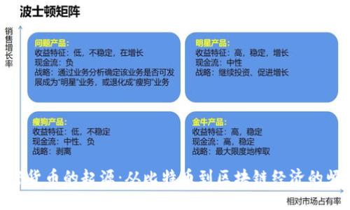 加密货币的起源：从比特币到区块链经济的崛起