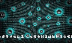 加密货币的起源：从比特币到区块链经济的崛起