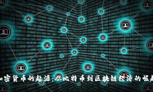 加密货币的起源：从比特币到区块链经济的崛起