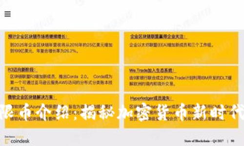 Tokenim无限币介绍：揭秘加密货币新时代的无限可能