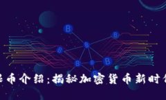 Tokenim无限币介绍：揭秘加