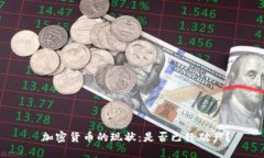  加密货币的现状：是否已