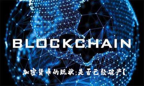  加密货币的现状：是否已经破产？