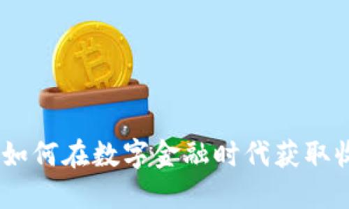加密货币借贷：如何在数字金融时代获取收益与风险管理