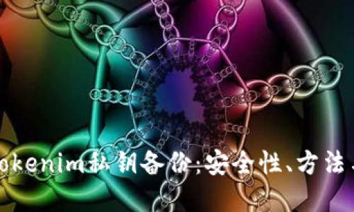 详解Tokenim私钥备份：安全性、方法与策略