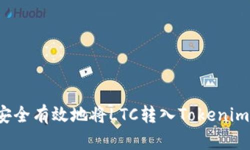 如何安全有效地将LTC转入Tokenim平台？