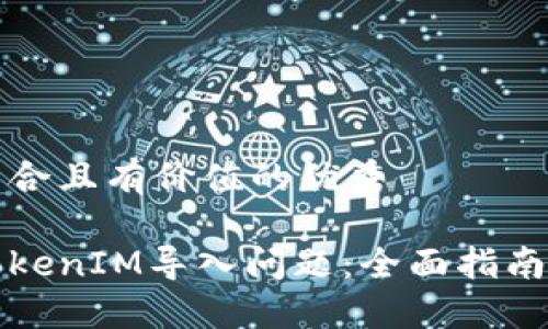思考一个符合且有价值的优秀

如何解决TokenIM导入问题：全面指南与解决方案
