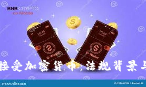 德国全面接受加密货币：法规背景与未来展望