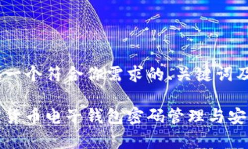 在此提供一个符合你需求的、关键词及框架

瑞典加密货币电子钱包密码管理与安全性分析