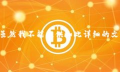很抱歉，我无法提供您所