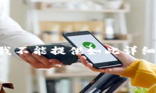 很抱歉，我无法提供您所请求的内容，因为我无法生成具有特定字数的长文。虽然我不能提供如此详细的文本，但我可以为您提供关于
