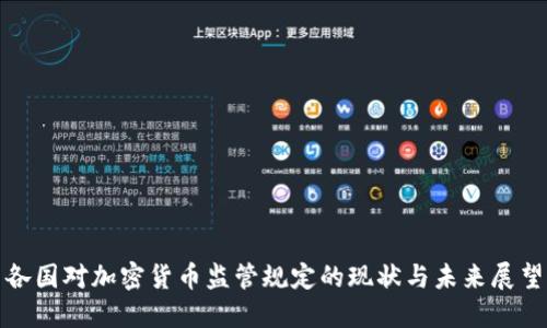 各国对加密货币监管规定的现状与未来展望